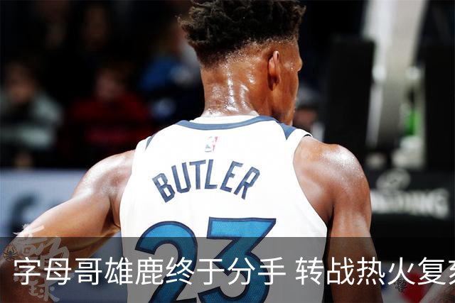 字母哥雄鹿终于分手 转战热火复刻奥尼尔剧本？