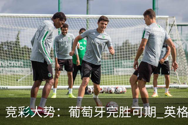 竞彩大势：葡萄牙完胜可期 英格兰信心十足